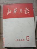 新华月报1977.5