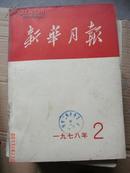 新华月报1978.2