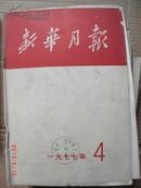 新华月报1977.4