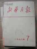 新华月报1978.7