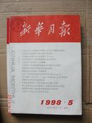 新华月报1998.5