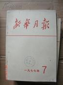 新华月报1977.7