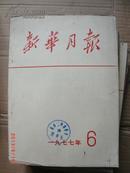 新华月报1977.6