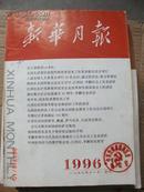 新华月报1996.8