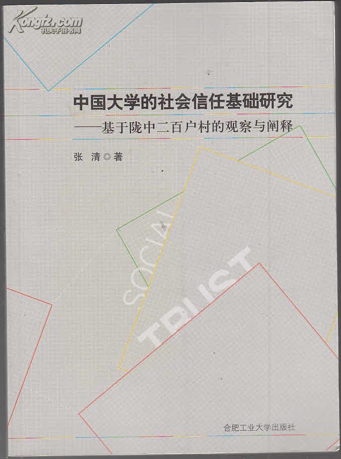 中国大学的社会信任基础研究 基于陇中二百户村的观察与阐释