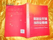 做就业先锋 当创业楷模—全国就业创业工作先进集体和先进个人事迹汇编