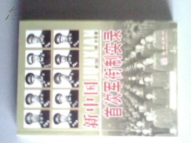 新中国首次军衔制实录