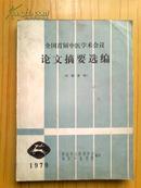 全国首届中医学术会议 论文摘要选编1979