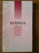 魏忠贤小说－－古代小说评介丛书，92年一版一印九五品文学小册