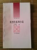 英烈传系列小说－－古代小说评介丛书，92年一版一印九五品文学小册