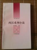 两汉系列小说－－古代小说评介丛书，92年一版一印九五品文学小册