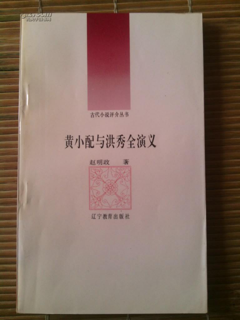 黄小配与洪秀全演义－－古代小说评介丛书，92年一版一印九五品文学小册