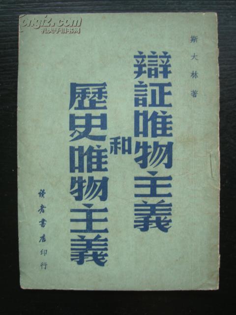 T5352读者书店1949年斯大林《辩证唯物主义》，红色善本内容好