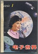 《电子世界》1979年创刊号及1979、1980两年合订本（共15本）