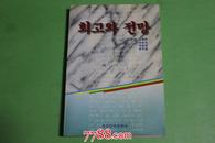 回顾与展望--朝鲜文---1000册