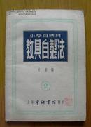 1953年上海北新书局《小学自然科：教具自制法》第二集（上海童联书店发行）