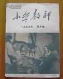 1955年《小学教师》四月号（人民教育出版社；此杂志1956年终刊）此期有批判胡适内容