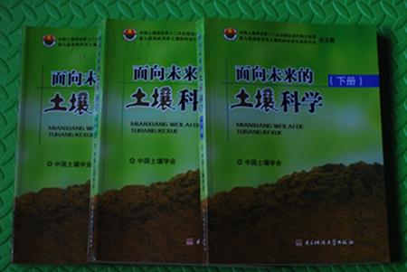 面向未来的土壤科学(上.中.下全 大16开) 中国土壤学会第十二次全国会员代表大会论文集