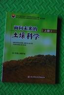 面向未来的土壤科学(上.中.下全 大16开) 中国土壤学会第十二次全国会员代表大会论文集