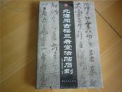 北海阅古楼三希堂法帖石刻下册未开封（图书有锯口请看图片）