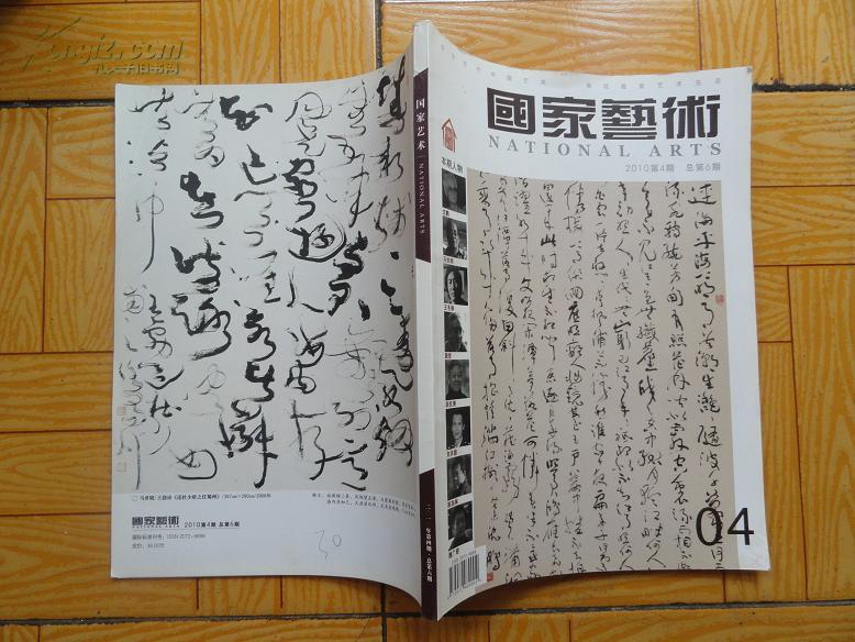 正版书 《国家艺术》2010.4  大16开 9.5品 有沈鹏 陈加林等名家专题