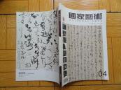 正版书 《国家艺术》2010.4  大16开 9.5品 有沈鹏 陈加林等名家专题