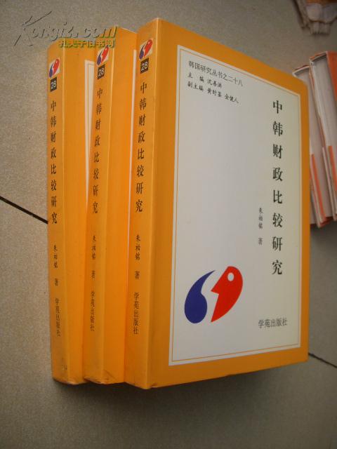 韩国研究丛书之二十八 中韩财政比较研究:发展型公共财政模式个案剖析（精装本 库存书未翻阅）