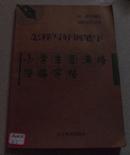 怎样写好钢笔字（小学生圆满格描临字帖）