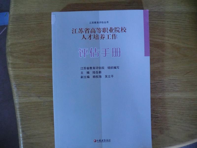 江苏省高等职业院校人才培养工作评估手册