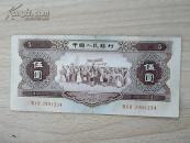 第二套1956年五元【三冠3991234顺子号】（币32）