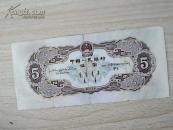 第二套1956年五元【三冠3991234顺子号】（币32）