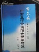 常见病中西医误诊误治分析与对策