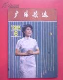 广播歌选 1985-6