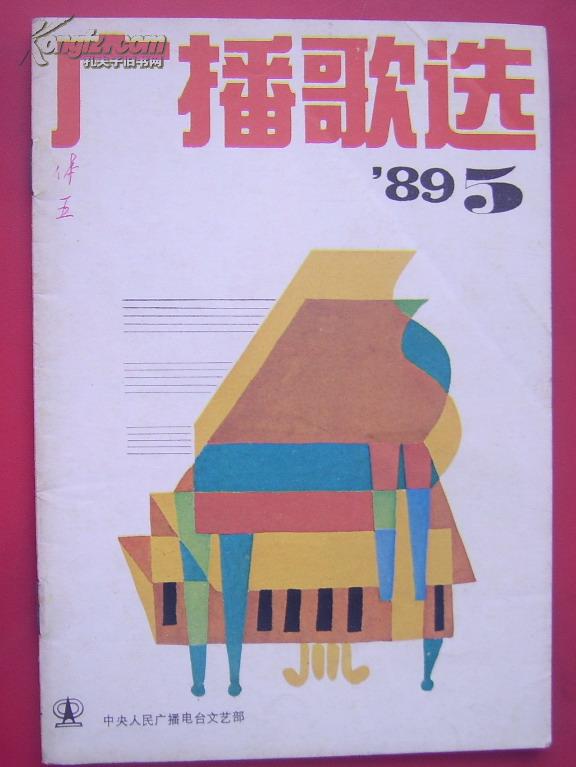 广播歌选 1989-5