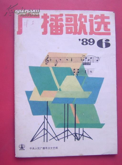 广播歌选 1989-6