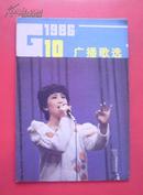 广播歌选 1986-10