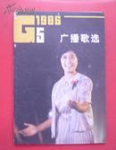 广播歌选 1986-5