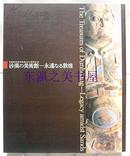 沙漠的美术馆 永远的敦煌/1996年/177页/朝日新闻社/中国敦煌研究院创立50周年记念