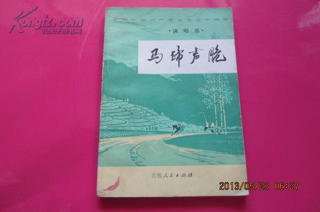 庆祝中国共产党诞生五十周年演唱选：马蹄声脆（1972年5月1版1印）