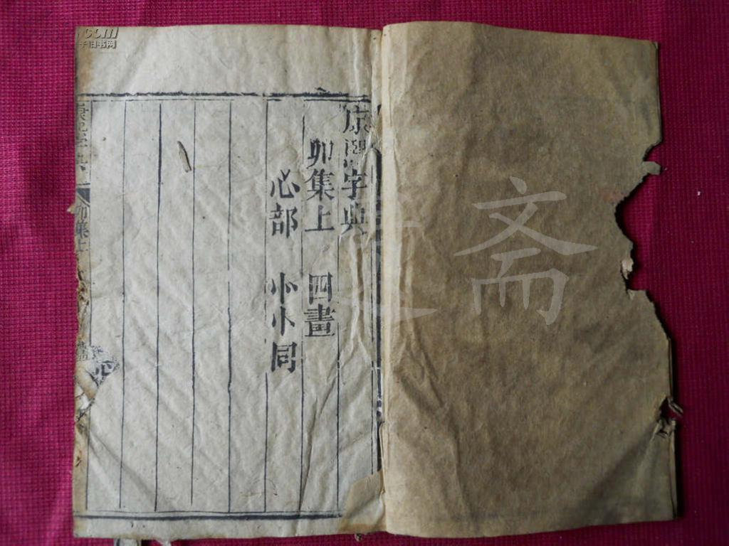 清线装古籍：道光七年奉旨重刊 御制康熙字典【卯集上】