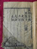 清线装古籍：道光七年奉旨重刊 御制康熙字典【丑集下】