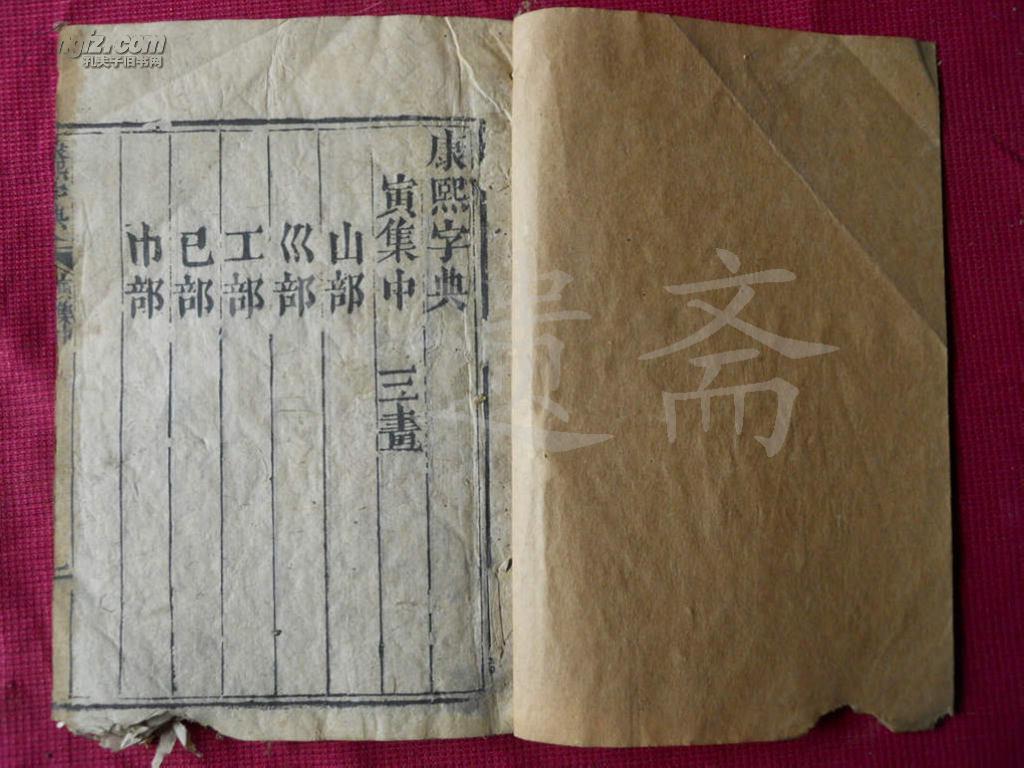 清线装古籍：道光七年奉旨重刊 御制康熙字典【寅集中】