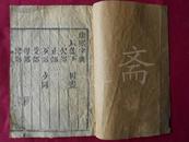 清线装古籍：道光七年奉旨重刊 御制康熙字典【辰集下】