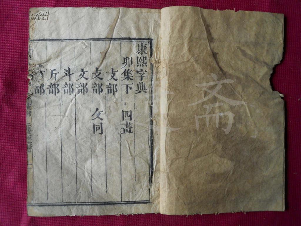 清线装古籍：道光七年奉旨重刊 御制康熙字典【卯集下】