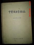 中华放射学杂志1956年合订本 1-4号（16开  精装）