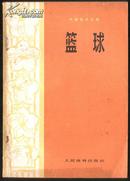 篮球（中级技术读物） 1973年12月1版1印