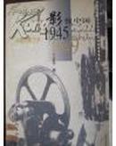 影像中国-中国电影艺术1945-1949