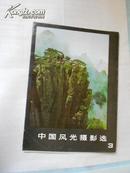 中国风光摄影选（三）（活页本）