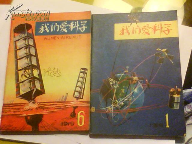 我们爱科学 1979年第6期