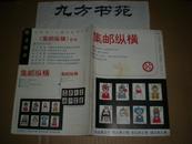 集邮纵横 1993年第1.2.3.4.5.6期 第1期是创刊号